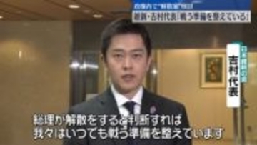 政権内で“解散案”検討　維新・吉村代表「戦う準備整えている」