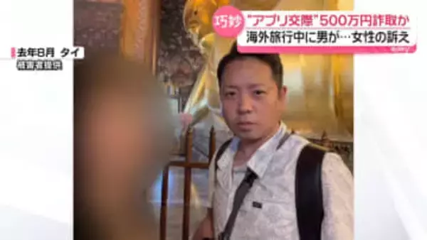 女性のバッグに“大麻”　男が500万円詐取か　マッチングアプリから交際、海外旅行中に…