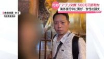女性のバッグに“大麻”　男が500万円詐取か　マッチングアプリから交際、海外旅行中に…
