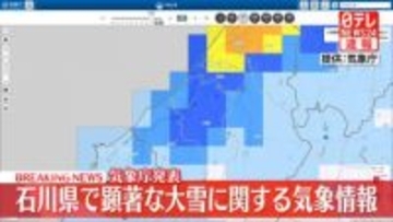 石川県で顕著な大雪に関する気象情報　気象庁発表