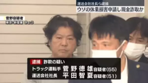 ウソの休業損害申請し現金詐取か　運送会社社長ら逮捕