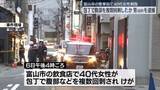 「富山市の繁華街で40代女性刺傷　殺人未遂容疑で男（69）逮捕…知り合いか」の画像1