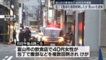 富山市の繁華街で40代女性刺傷　殺人未遂容疑で男（69）逮捕…知り合いか