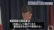 憲法改正「必ずや実現する」　自民党・今年の運動方針案とりまとめ
