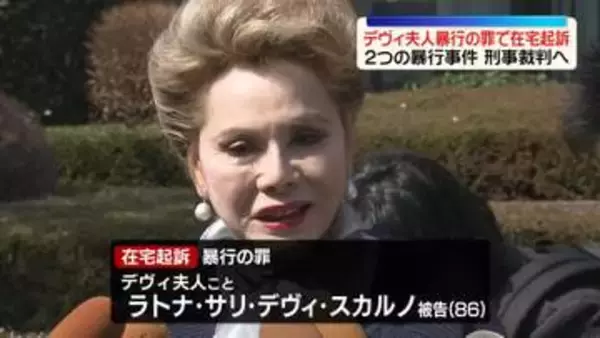 「デヴィ夫人を暴行の罪で在宅起訴　2つの暴行事件…刑事裁判へ」の画像