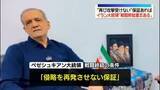 「イラン大統領“再び攻撃受けない”保証あれば「戦闘終結意志ある」」の画像1