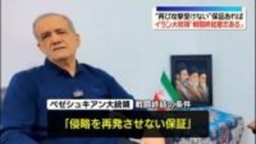 イラン大統領“再び攻撃受けない”保証あれば「戦闘終結意志ある」