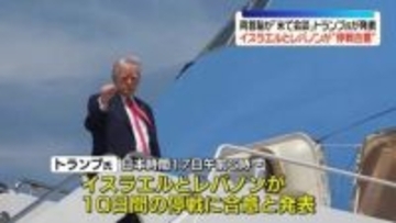 トランプ大統領“イランと週末に2回目協議の可能性”　合意成立すれば…自らパキスタン入りの考えも示す