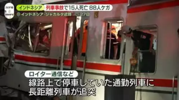 通勤列車に長距離列車が追突…15人死亡、88人ケガ　インドネシア・ジャカルタ近郊