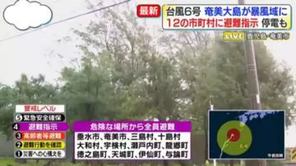 【台風6号】鹿児島・奄美大島が暴風域に　12の市町村に避難指示、停電も＜中継＞