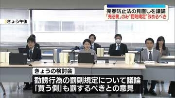 現在の「売る側」のみに“罰則規定”改めるべき　売春防止法の見直しを議論
