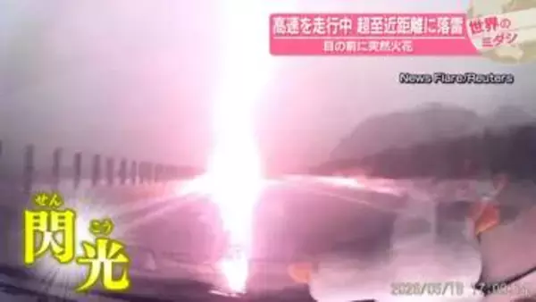 高速を走行中…超至近距離に落雷　目の前に突然火花　中国・広東省【 #世界のミダシ 】