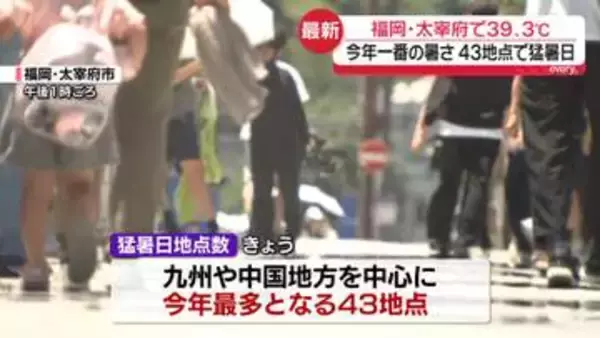 福岡・太宰府で40度に迫る…今年一番の暑さ　43地点で猛暑日