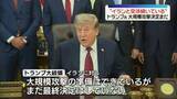 「トランプ大統領　大規模攻撃準備の一方、“イラン側と交渉は続いている”」の画像1