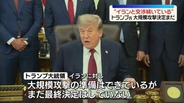 トランプ大統領　大規模攻撃準備の一方、“イラン側と交渉は続いている”