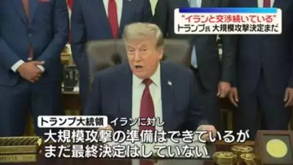 トランプ大統領　大規模攻撃準備の一方、“イラン側と交渉は続いている”