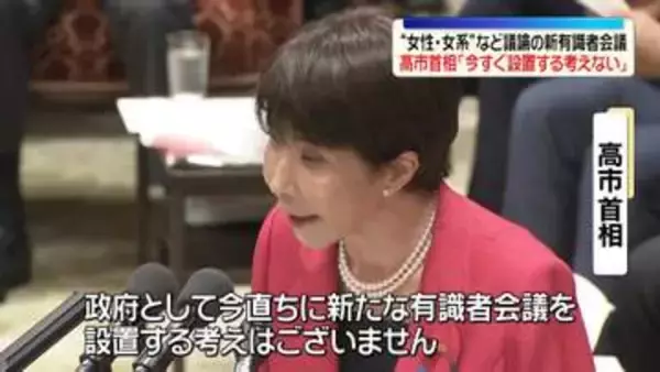 皇位継承めぐり“女性・女系”など議論の新たな有識者会議　高市首相“今すぐ設置する考えない”