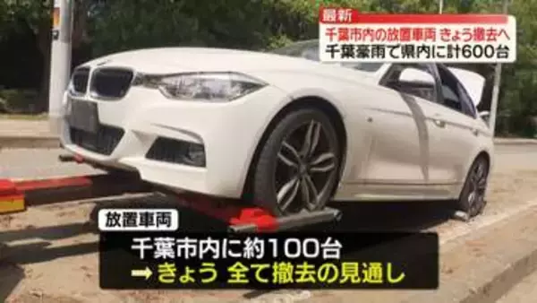 千葉市内の放置車両…きょう中にすべて撤去へ　千葉豪雨で県内に計約600台