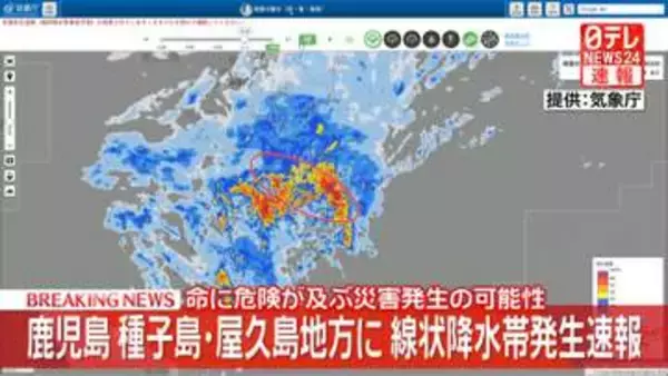 鹿児島の種子島・屋久島地方に線状降水帯発生速報　命に危険が及ぶ災害発生の可能性
