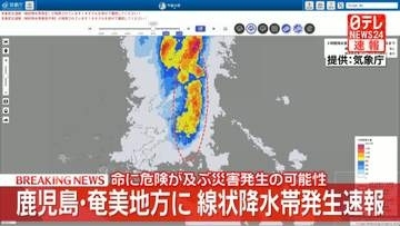 鹿児島・奄美地方に線状降水帯発生速報　命に危険が及ぶ災害発生の可能性