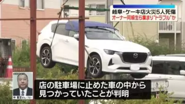 ケーキ店5人死傷火災　オーナー同級生らの集まりで“トラブル”か　岐阜・本巣市
