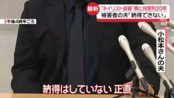 ストーカー行為のすえネイリスト殺害　男に拘禁刑20年の判決　女性の夫「納得できない」