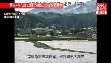 秋田・子吉川　堤防決壊による氾濫発生