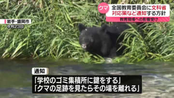 文科省、全国の教育委員会などにクマ対応策など通知の方針