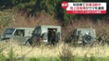 クマ対応支援の陸上自衛隊　秋田・鹿角市で活動　ドローンで上空からも確認