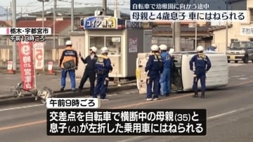 自転車で幼稚園に向かう途中か…母親と息子（4）車にはねられる　栃木・宇都宮市
