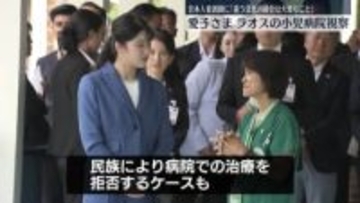 愛子さま　ラオスの小児病院視察　日本人看護師に「違う文化の融合は大変なことですね」と気遣う
