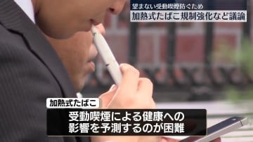 受動喫煙防止へ加熱式たばこの規制は…審議会で議論開始　厚労省