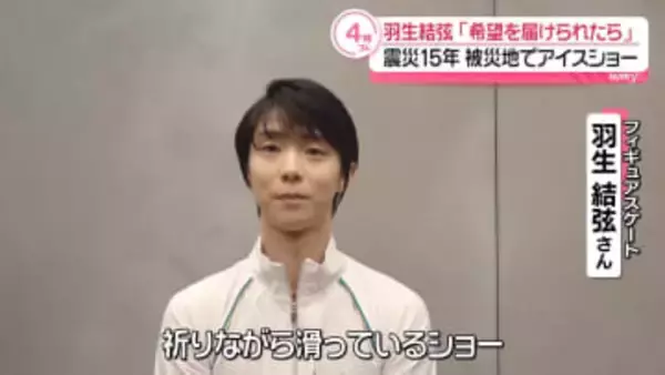 羽生結弦さん、来年3月に宮城でアイスショー出演　東日本大震災から15年