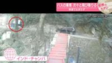 坂道で止まらず…次々と飛び降りるバスの乗客　インド【 #世界のミダシ 】