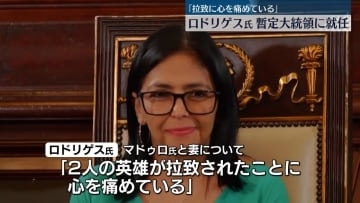 ベネズエラ副大統領のロドリゲス氏　暫定大統領に正式就任　「拉致に心を痛めている」