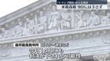 「トランプ関税めぐる裁判、9日は判決下されず　米連邦最高裁」の画像1