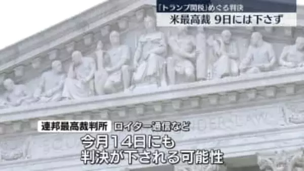 トランプ関税めぐる裁判、9日は判決下されず　米連邦最高裁