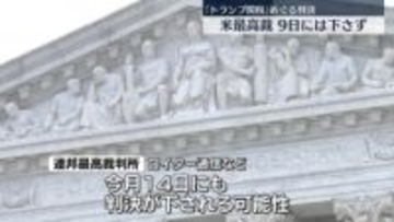 トランプ関税めぐる裁判、9日は判決下されず　米連邦最高裁