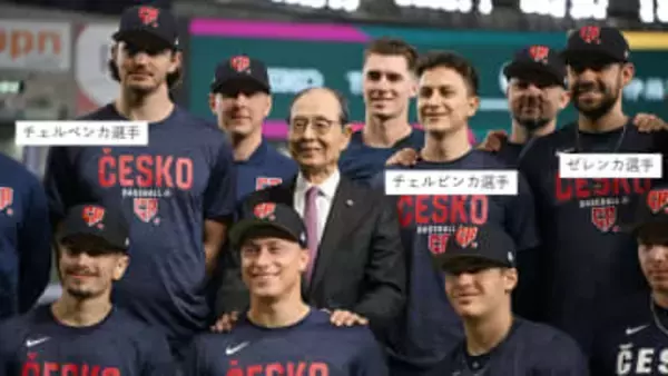 王貞治＆ハンク･アーロンの世界少年野球大会　チェコ代表3人の“卒業生”を王さんが激励