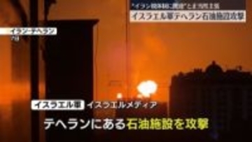 イスラエル軍、イラン首都の石油施設を攻撃