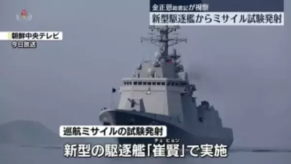 北朝鮮　新型駆逐艦から戦略巡航ミサイルを試験発射
