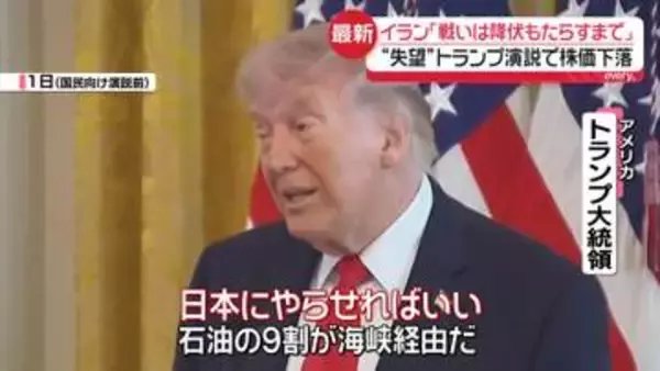 「勇気を奮い立たせろ」トランプ大統領、ホルムズ海峡通じ石油輸入の国に注文　“成果誇示”も…米メディア「演説は期待外れ」