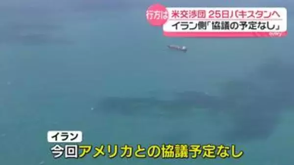【中継】米イラン協議の行方は　米交渉団は25日にパキスタンへ　イラン側「協議の予定なし」