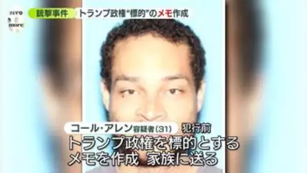 トランプ政権“標的”のメモ作成　27日に男は罪状認否の手続きに臨む予定　大統領出席夕食会で銃撃事件