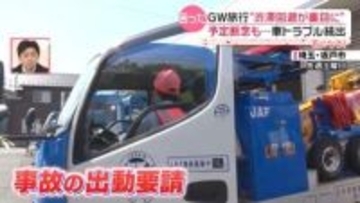 【JAFに密着】GWに車トラブル続出　ガソリン代節約しようと「帰るしか…残念だけど」 渋滞回避が“裏目”に…「ハマっちゃいました」