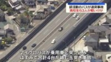 部活動の高校生乗せたバスが車に追突　3人が軽いケガ　兵庫・加古川市