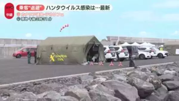 ハンタウイルス“集団感染”疑い　クルーズ船から乗客“退避”