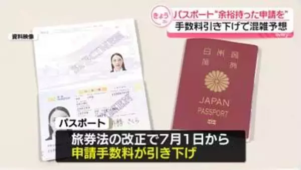 7月1日からパスポート申請手数料引き下げ　窓口の混雑予想…外務省“余裕持った申請を”