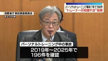 パーソナルトレーニング中の事故…7年で196件　再発防止求める報告書“トレーナーの知識不足”指摘
