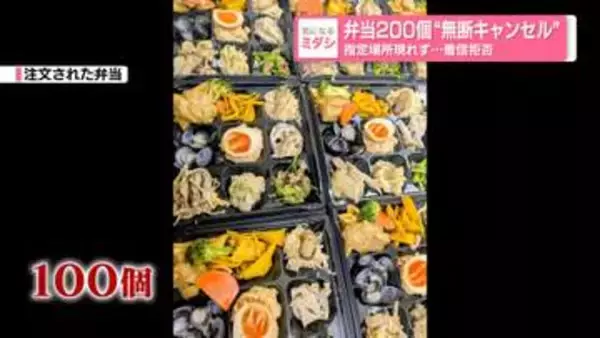 弁当200個“無断キャンセル”　指定場所に現れず…着信拒否